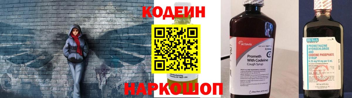 Codein напиток Lean (лин) Нововоронеж